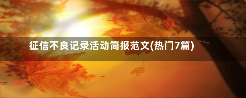 征信不良记录活动简报范文(热门7篇)
