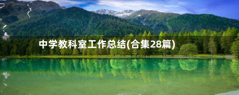 中学教科室工作总结(合集28篇)