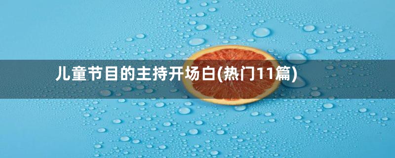 儿童节目的主持开场白(热门11篇)