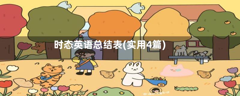 时态英语总结表(实用4篇)