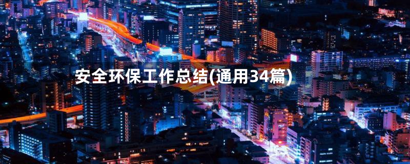 安全环保工作总结(通用34篇)