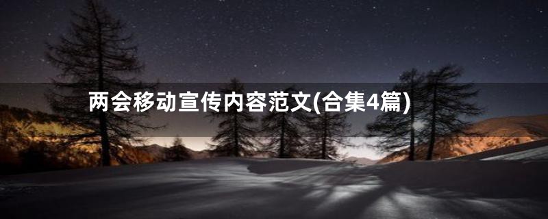 两会移动宣传内容范文(合集4篇)