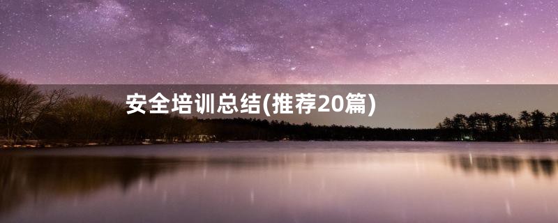 安全培训总结(推荐20篇)