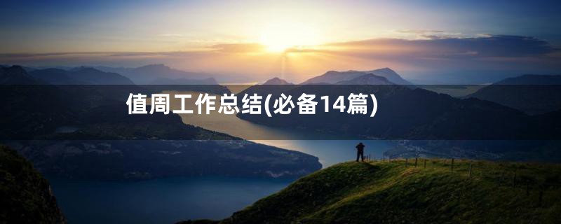值周工作总结(必备14篇)