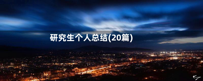 研究生个人总结(20篇)