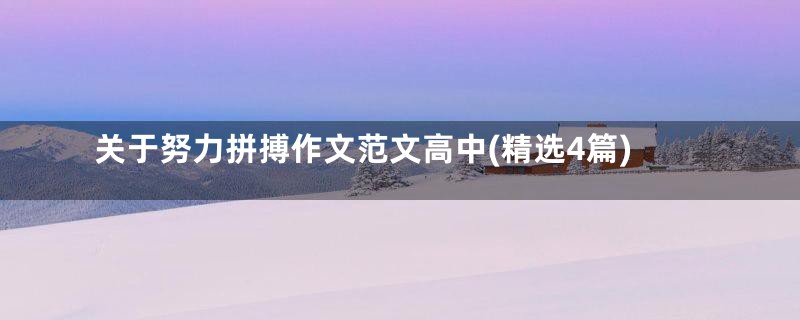 关于努力拼搏作文范文高中(精选4篇)