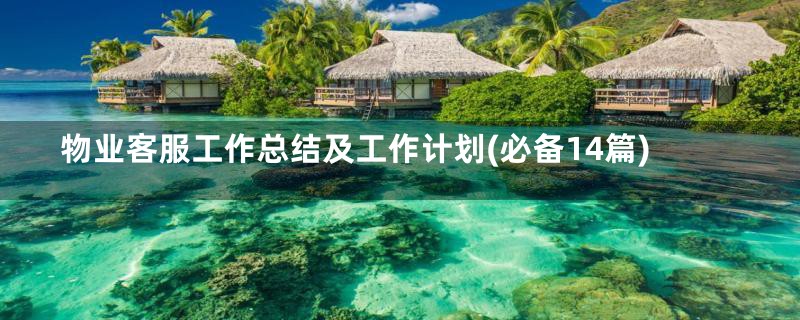 物业客服工作总结及工作计划(必备14篇)