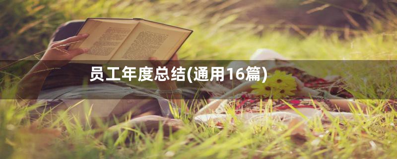 员工年度总结(通用16篇)