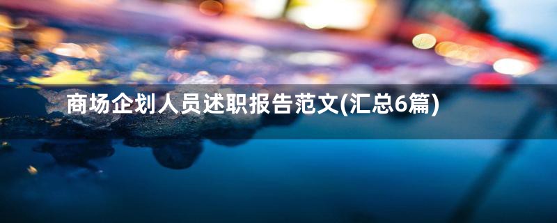 商场企划人员述职报告范文(汇总6篇)