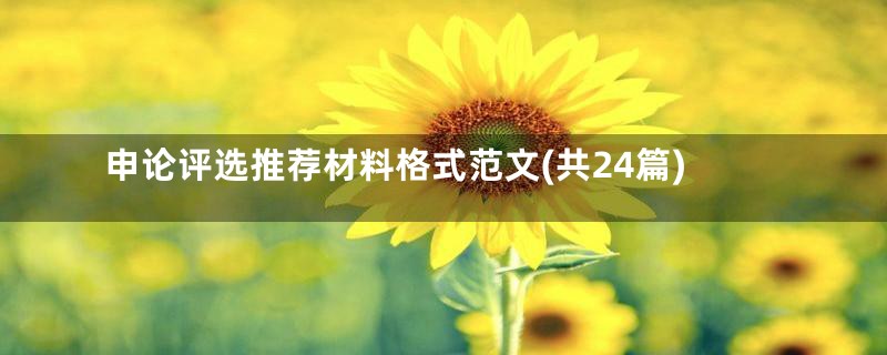 申论评选推荐材料格式范文(共24篇)
