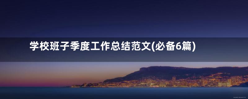 学校班子季度工作总结范文(必备6篇)