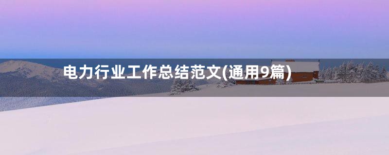电力行业工作总结范文(通用9篇)