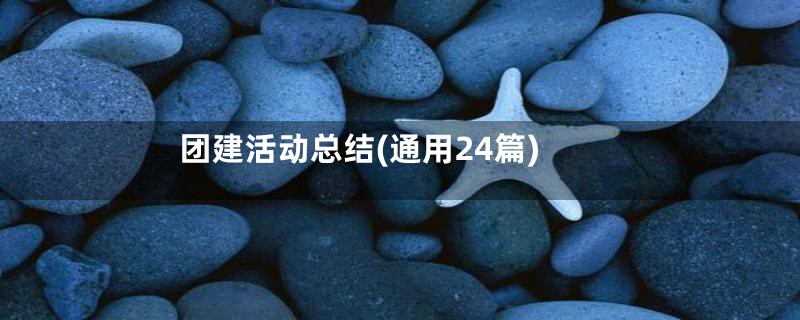 团建活动总结(通用24篇)