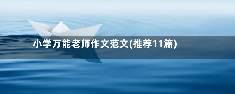 小学万能老师作文范文(推荐11篇)