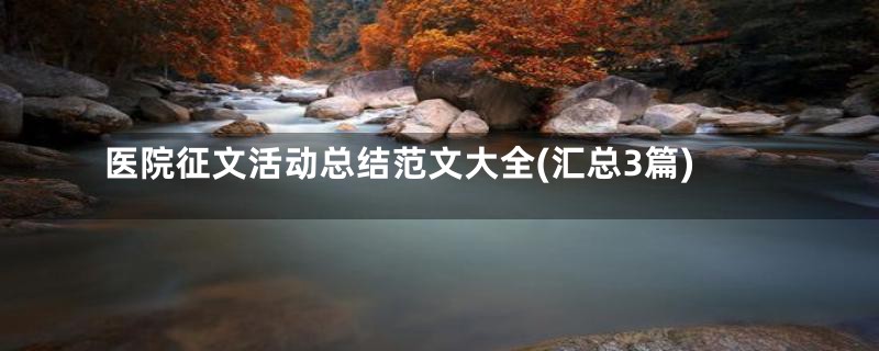 医院征文活动总结范文大全(汇总3篇)