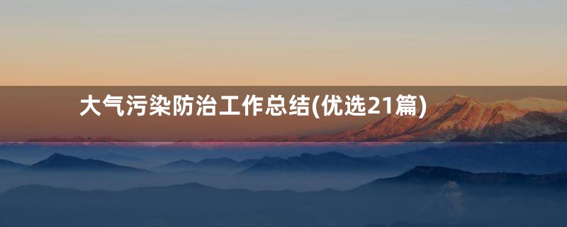 大气污染防治工作总结(优选21篇)