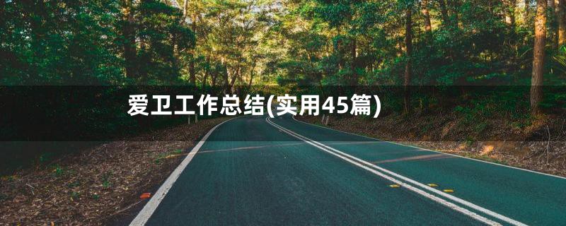 爱卫工作总结(实用45篇)