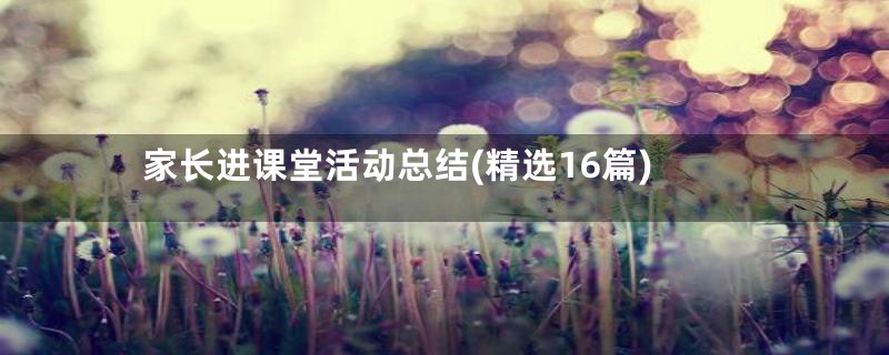家长进课堂活动总结(精选16篇)