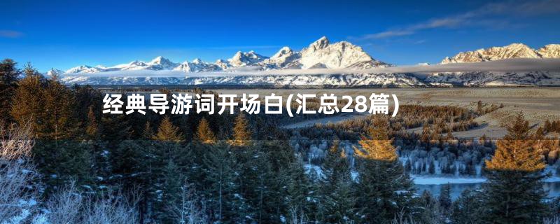 经典导游词开场白(汇总28篇)