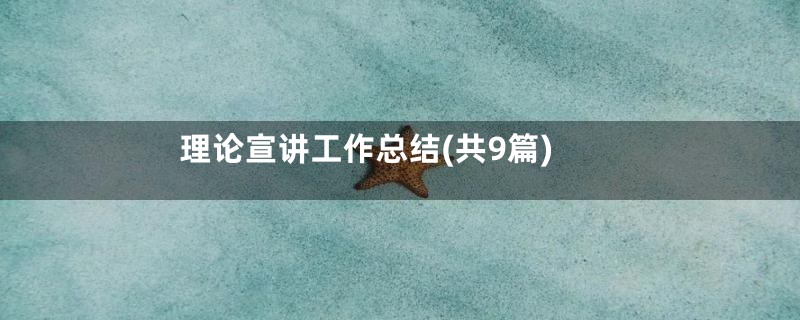 理论宣讲工作总结(共9篇)