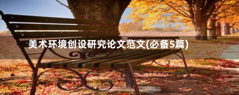 美术环境创设研究论文范文(必备5篇)