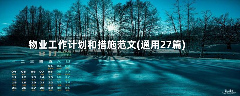物业工作计划和措施范文(通用27篇)