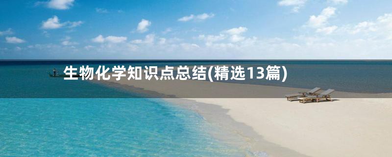 生物化学知识点总结(精选13篇)