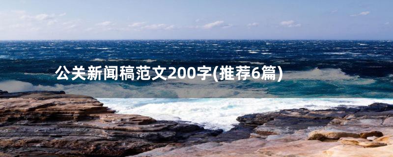 公关新闻稿范文200字(推荐6篇)