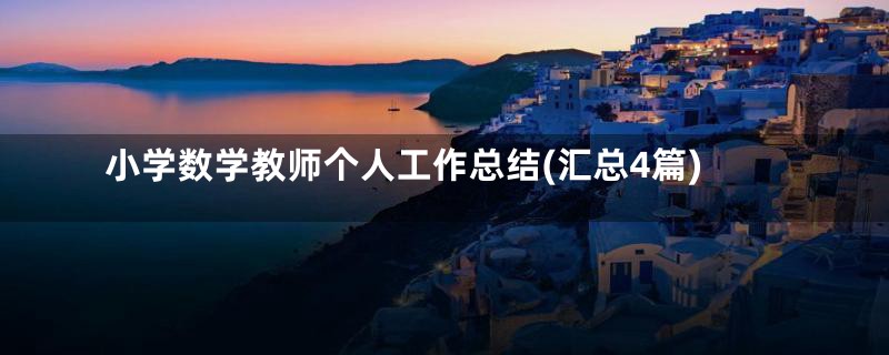 小学数学教师个人工作总结(汇总4篇)
