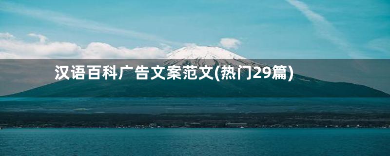 汉语百科广告文案范文(热门29篇)