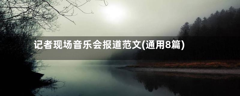 记者现场音乐会报道范文(通用8篇)