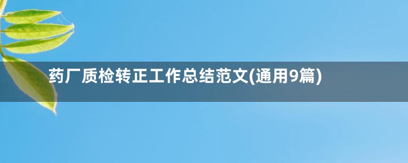 药厂质检转正工作总结范文(通用9篇)