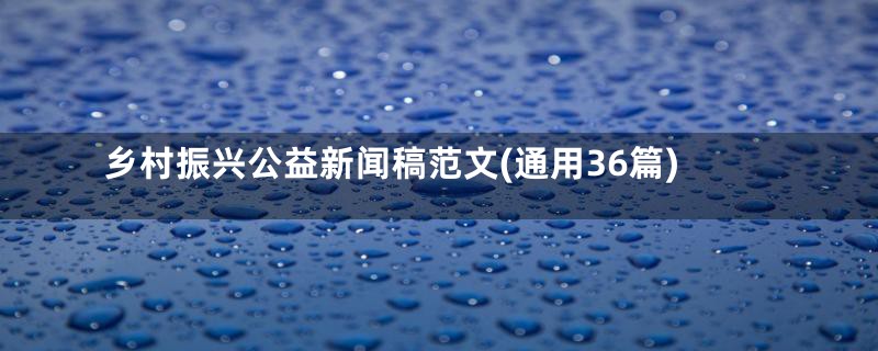 乡村振兴公益新闻稿范文(通用36篇)