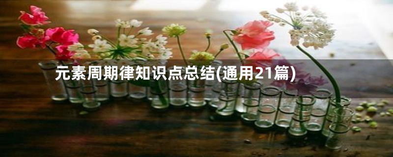 元素周期律知识点总结(通用21篇)