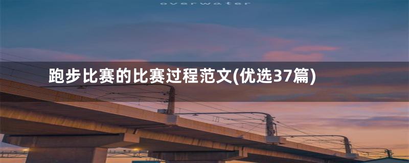 跑步比赛的比赛过程范文(优选37篇)