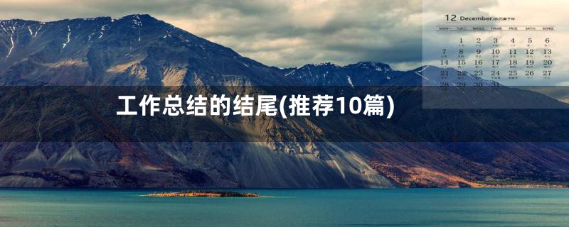 工作总结的结尾(推荐10篇)