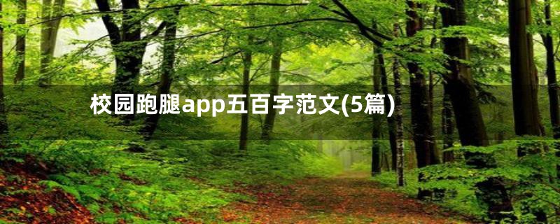 校园跑腿app五百字范文(5篇)