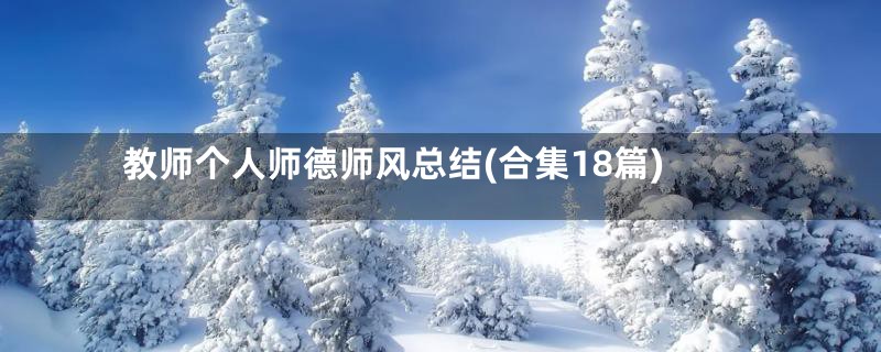 教师个人师德师风总结(合集18篇)