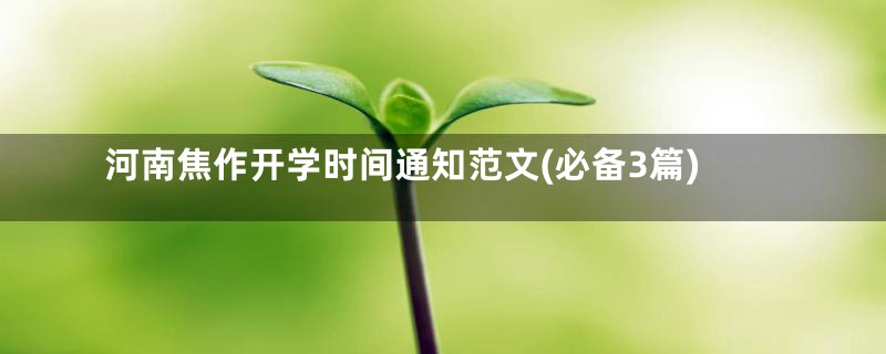 河南焦作开学时间通知范文(必备3篇)