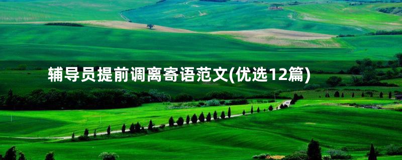 辅导员提前调离寄语范文(优选12篇)
