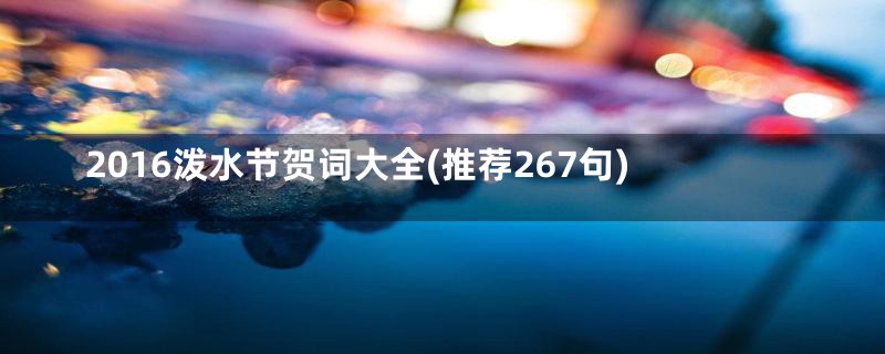 2016泼水节贺词大全(推荐267句)