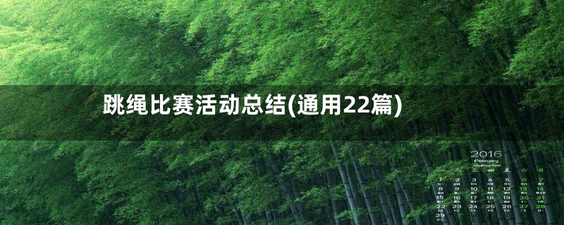 跳绳比赛活动总结(通用22篇)