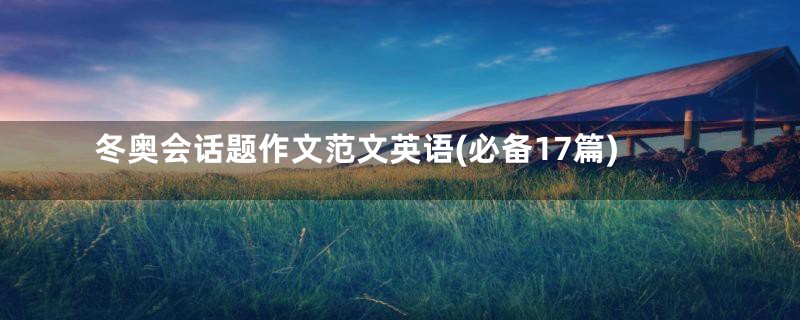 冬奥会话题作文范文英语(必备17篇)