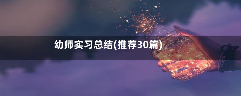 幼师实习总结(推荐30篇)