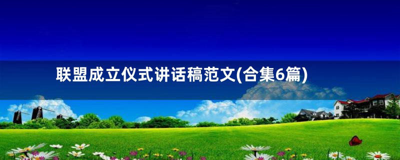联盟成立仪式讲话稿范文(合集6篇)