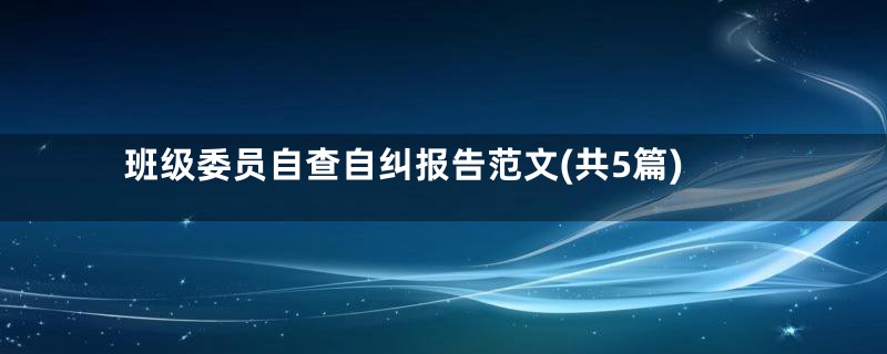 班级委员自查自纠报告范文(共5篇)