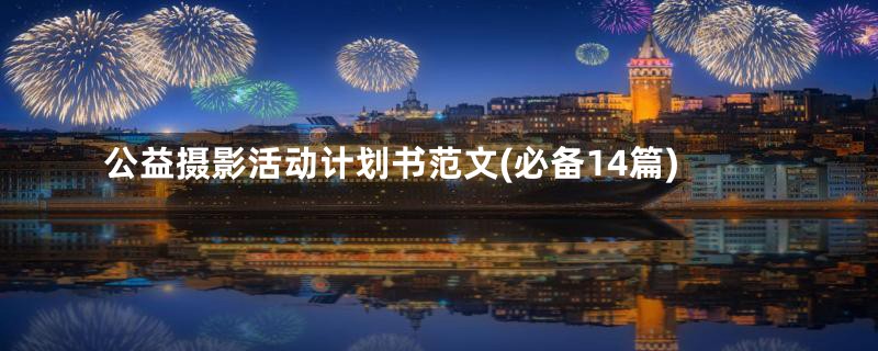 公益摄影活动计划书范文(必备14篇)