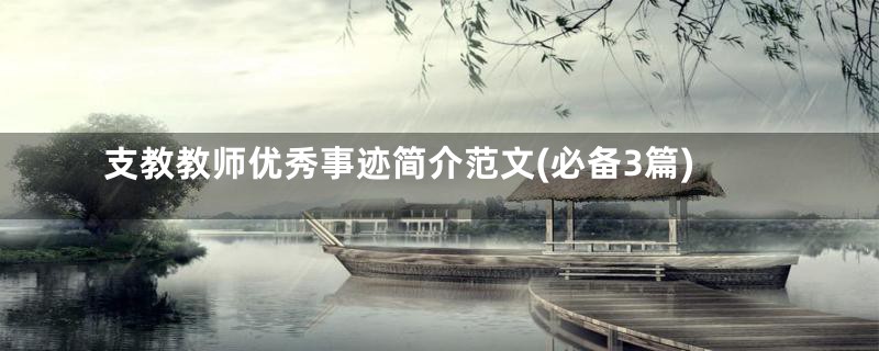 支教教师优秀事迹简介范文(必备3篇)