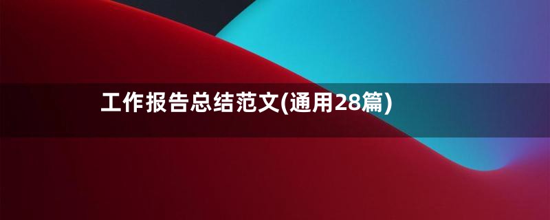 工作报告总结范文(通用28篇)