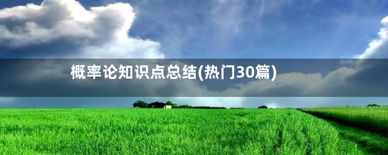 概率论知识点总结(热门30篇)